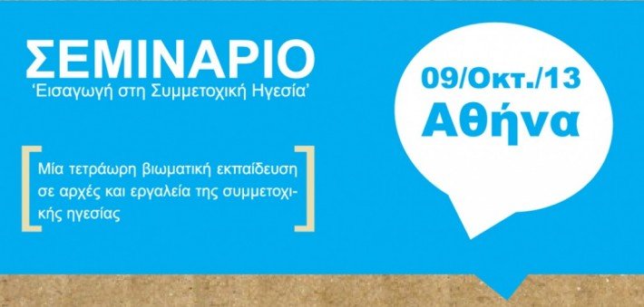 Σεμινάριο Συμμετοχικής Ηγεσίας