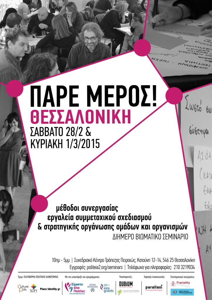 Πάρε μέρος! Θεσσαλονίκη - Βιωματική Εκπαίδευση