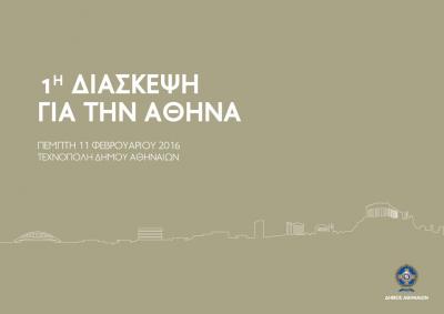 “1η Διάσκεψη για την Αθήνα” του Δήμου Αθηναίων:  Σχολιασμός και επισημάνσεις για τη διαδικασία