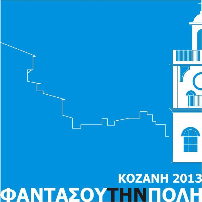 Φαντάσου την πόλη: Koζάνη 2013 – Προτάσεις για την ανάπλαση του αστικού τοπίου της πόλης
