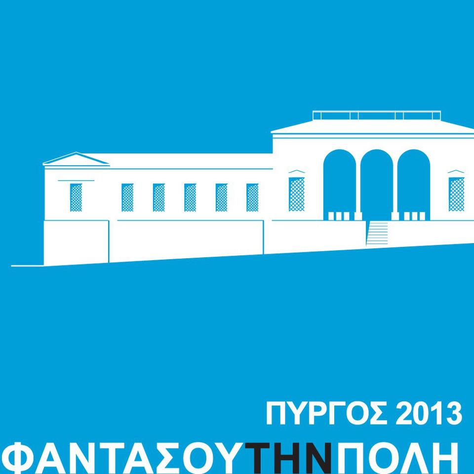 Imagine the city: Pyrgos 2013 – counting down for the opening!!!