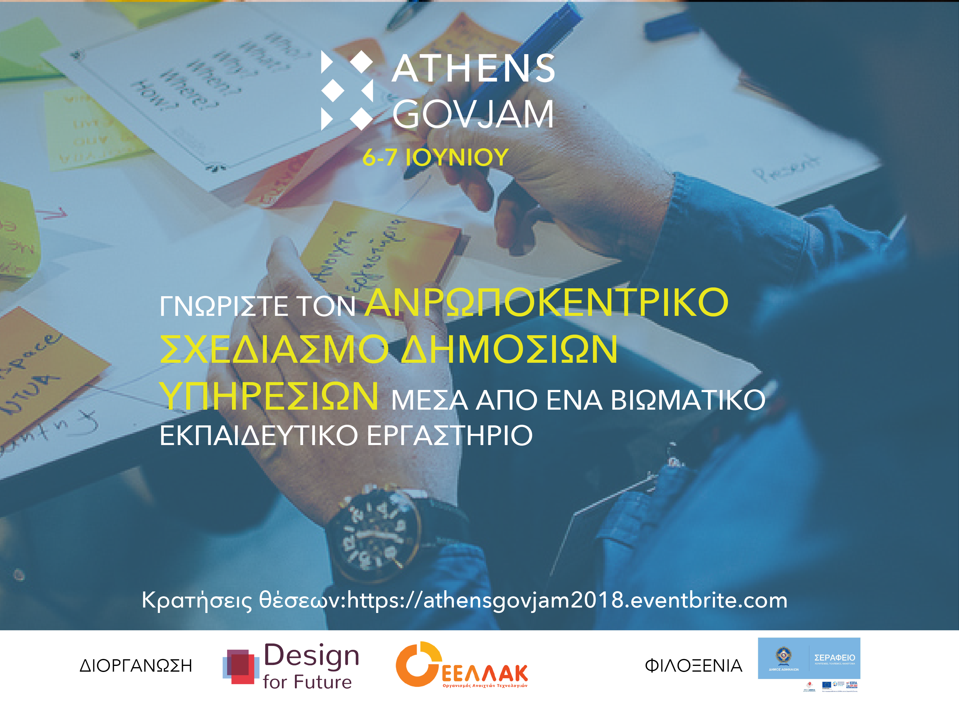 Athens GovJam για την καινοτομία στο Ελληνικό Δημόσιο